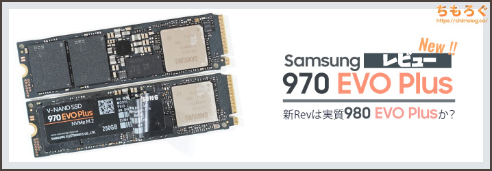 Samsung 970 Plusレビュー：新リビジョンは実質980 EVO Plusか？ | ちもろぐ