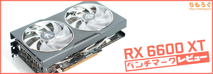 Rx 6600 Xtベンチマーク レビュー コスパでrtx 3060を打ち負かす ちもろぐ