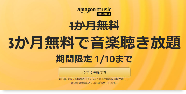 Amazon Music Unlimtiedが4ヶ月無料