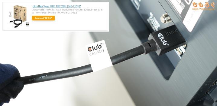 HDMI 2.1ケーブルはClub3Dの「CAC-1373」を推奨