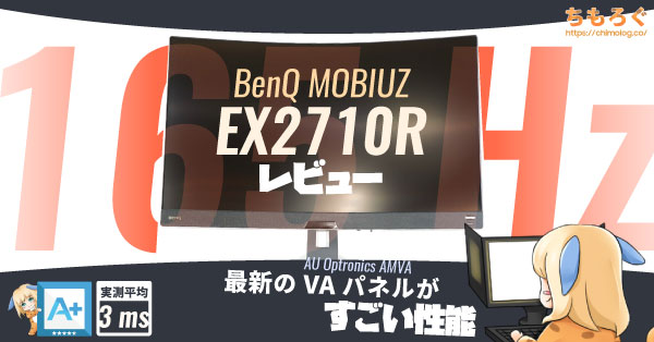 Mobiuz Ex2710rレビュー 最新vaパネルは映像美と驚異の速さを実現 ちもろぐ