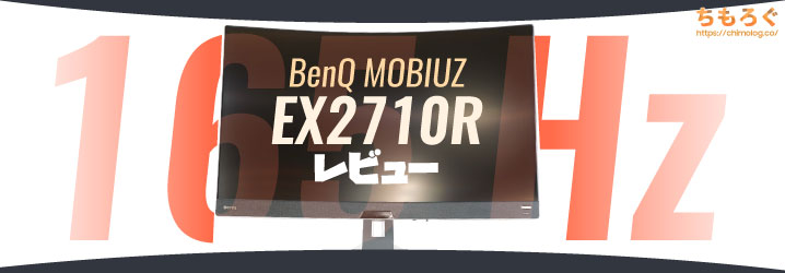 MOBIUZ EX2710Rレビュー：最新VAパネルは映像美と驚異の速さを実現