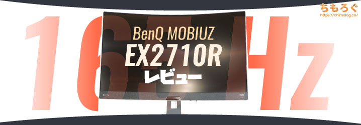 MOBIUZ EX2710Rレビュー：最新VAパネルは映像美と驚異の速さを