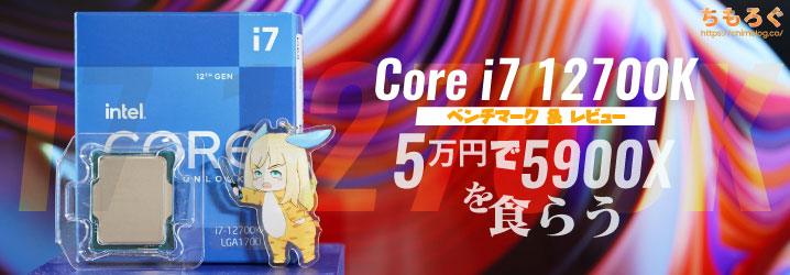 Core i7 12700Kベンチマークレビュー：5万円でRyzen 9 5900Xを食らう