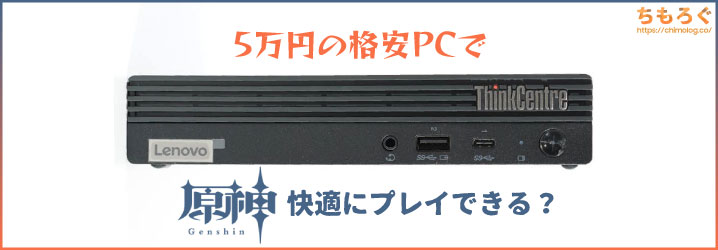 5万円の格安PCで「原神」は快適にプレイできるか？【実際に検証】 | ち