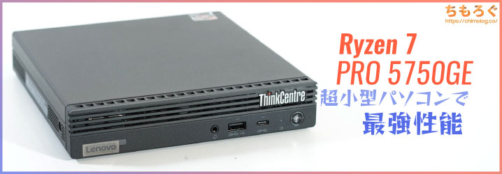 ThinkCentre M75q Tiny Gen2 Ryzen7 無線LAN