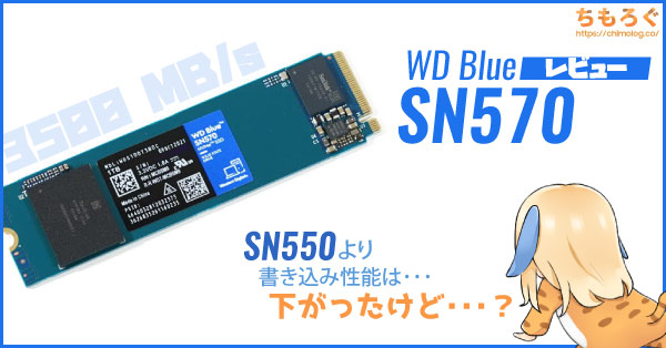 WD Blue SN570 NVMeをレビュー：書き込み性能は下がりましたが | ちもろぐ