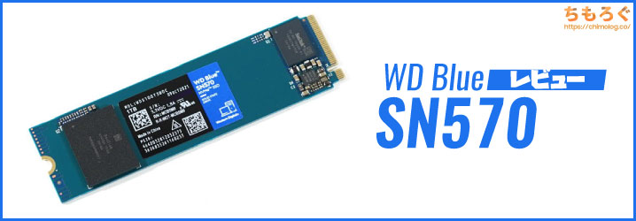 WD Blue SN570 NVMeをレビュー：書き込み性能は下がりましたが | ちもろぐ