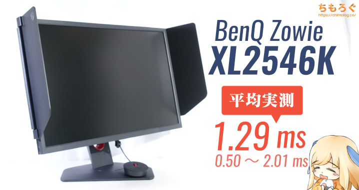 おすすめなゲーミングモニター No.4：BenQ Zowie XL2546K