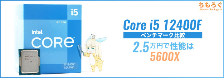 Core i5 12400Fベンチマークレビュー：2.5万円で性能はRyzen 5 5600X 