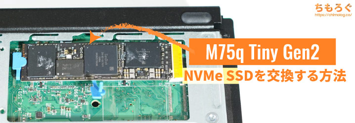 M75q Tiny Gen2のNVMe SSDを交換する方法を解説【実際に128→500GBに