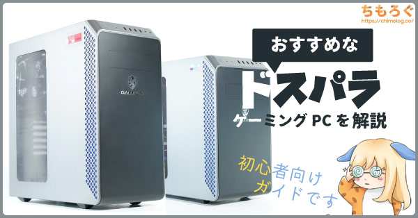 2023年】ドスパラのおすすめなゲーミングPCを予算別に解説 | ちもろぐ