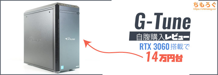G-Tuneレビュー：RTX 3060で14万円台は安い【自腹で買ってみた】 | ち 