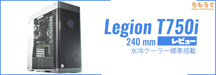 Lenovo Legion T750i(3070Ti) 水冷ゲーミングPC