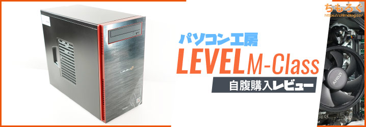 パソコン工房「LEVEL（ミニタワー）」自腹レビュー：セール価格が魅力 