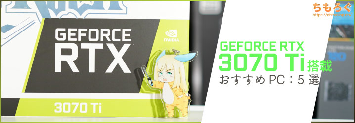 2022年版】RTX 3070 Ti搭載のおすすめゲーミングPCを5つ紹介 | ちもろぐ