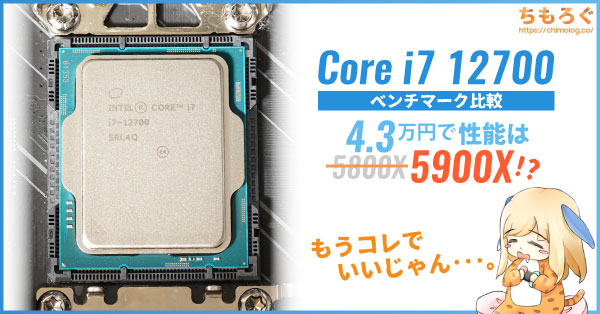 Core i7 12700（無印）ベンチマークレビュー：同じ値段でRyzen 7 5800X