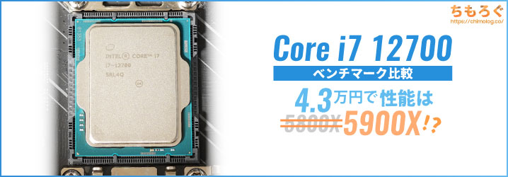 Core i7 12700(無印)ベンチマークレビュー:同じ値段でRyzen 7 5800X