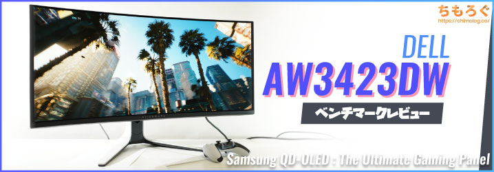 DELL AW3423DWを自腹レビュー：世界初QD-OLED搭載ゲーミングモニター