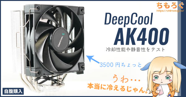 DeepCool AK400レビュー：LGA 1700対応の3500円CPUクーラー対決