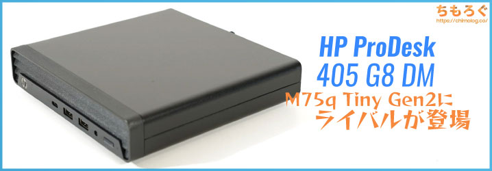 HP ProDesk 405 G8」レビュー：M75q Tiny Gen2の代替として人気ですが