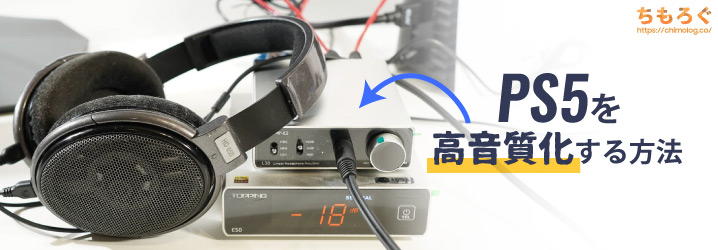 PS5にUSB DACとアンプを接続してお手軽に高音質にする方法を解説