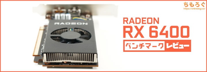 RX 6400ベンチマーク & レビュー：ロープロファイル対応でGTX 1650に 