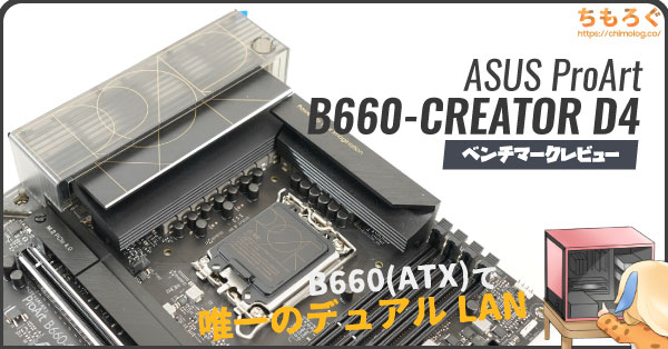 ASUS ProArt B660-CREATOR D4をレビュー：LANポートが2つある唯一の 