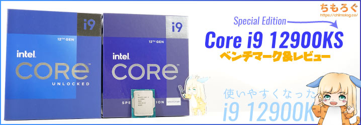 Core i9 12900KSベンチマーク&レビュー：これはやさしいi9 12900Kです