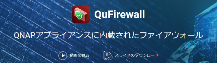 QNAP QuFirewall