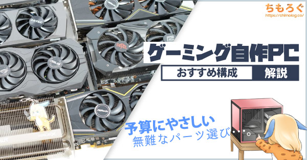 初心者向け】ゲーミング自作PCのおすすめ構成とパーツの選び方を解説 | ちもろぐ