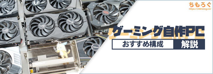 初心者向き ライトゲーマーにオススメ 自作PC