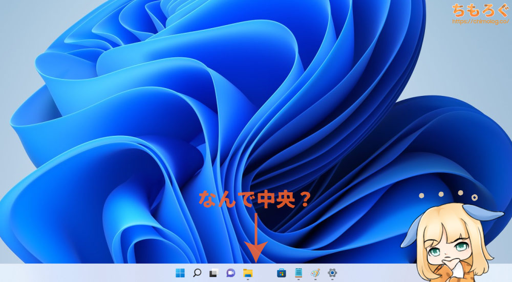 Windows 11のタスクバーはなぜか中央揃え