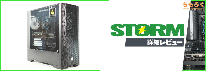 STORMストームレビュー：知る人ぞ知る・・・ゲーミングPC界の穴場