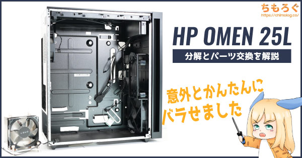 HP OMEN 25Lのパーツ交換を画像で解説【CPUクーラーと電源を交換