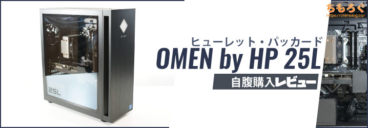 PC/タブレット デスクトップ型PC HP OMEN 25L 自腹レビュー：予算20万円で一番おすすめなゲーミングPC 