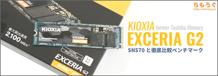 KIOXIA EXCERIA G2 NVMeレビュー：あのSN570を打ち負かす真のコスパ 