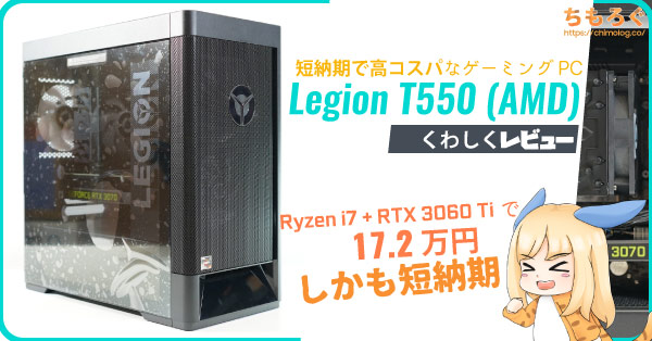 Legion T550（AMD）レビュー：短納期で欠点の少ない良コスパゲーミング