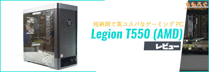 Legion T550（AMD）レビュー：短納期で欠点の少ない良コスパゲーミング