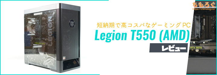 Legion T550（AMD）レビュー：短納期で欠点の少ない良コスパゲーミング ...