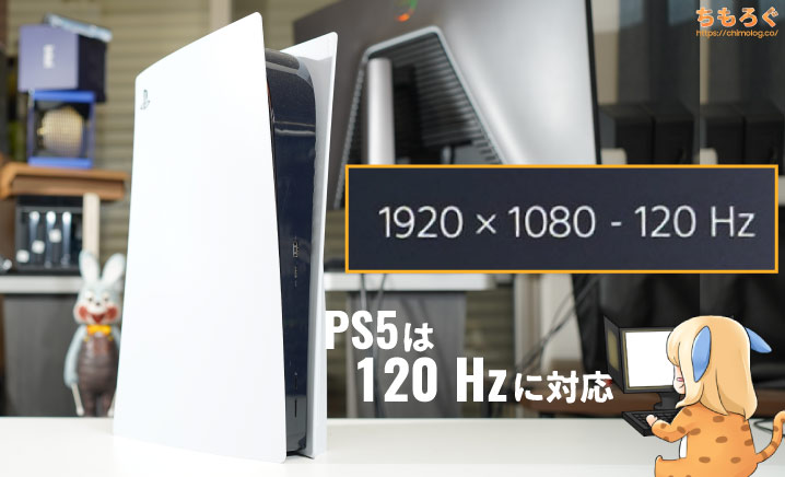 PS5は120 Hzに対応