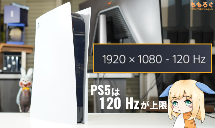 PS5は120 Hzが上限です