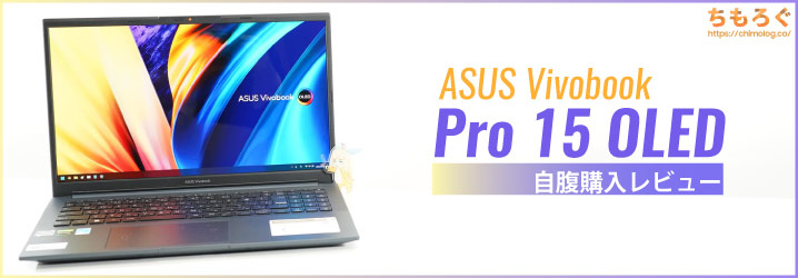 ASUS Vivobook Pro  OLEDレビュー：HzのOLEDパネルが超高画質
