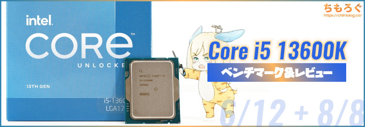 Core i5 13600Kベンチマーク&レビュー：発売3週間の7600Xを一瞬で型