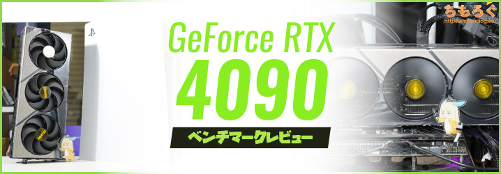 RTX 4090ベンチマーク & レビュー：配信者やAI絵師にも最適な弩級 