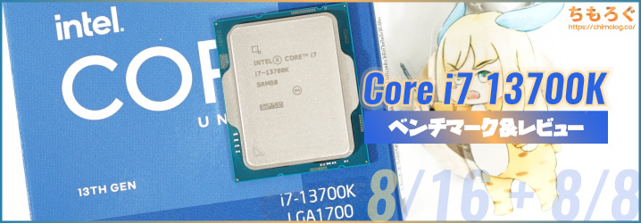 Core i7 13700Kベンチマーク&レビュー：142Wでi9 12900Kと同等の性能 