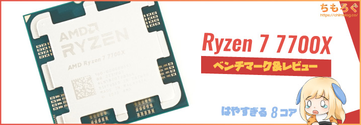 Ryzen 7 7700Xベンチマーク&レビュー：神速の8コアCPU（ひと手間で
