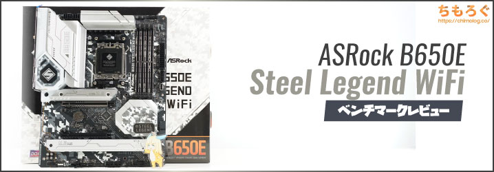 ASRock B650E Steel Legend WiFiレビュー：PCIe 5.0に特化したB650E 
