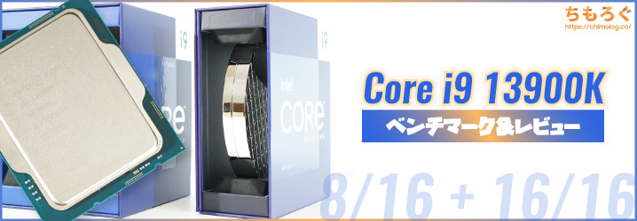 Core i9 13900Kベンチマーク&レビュー：24コアと300W超で7950Xに挑戦