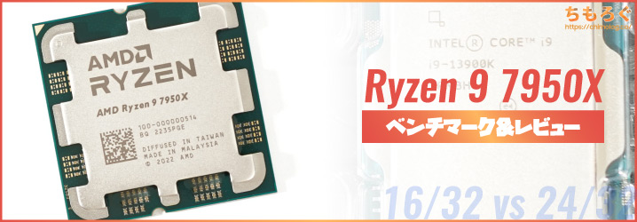 Ryzen 9 7950Xベンチマーク&レビュー：最高のデスクトップCPU | ちもろぐ